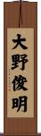 大野俊明 Scroll