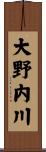 大野内川 Scroll