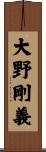 大野剛義 Scroll