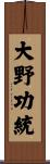 大野功統 Scroll