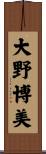 大野博美 Scroll