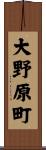 大野原町 Scroll