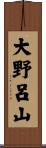 大野呂山 Scroll