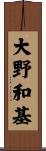 大野和基 Scroll