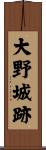 大野城跡 Scroll