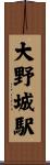 大野城駅 Scroll