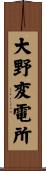大野変電所 Scroll