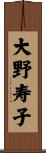 大野寿子 Scroll