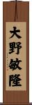 大野敏隆 Scroll