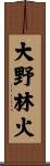 大野林火 Scroll