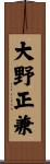 大野正兼 Scroll