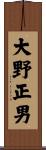 大野正男 Scroll
