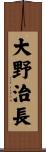 大野治長 Scroll