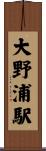 大野浦駅 Scroll