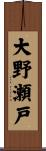 大野瀬戸 Scroll