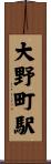 大野町駅 Scroll