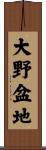 大野盆地 Scroll