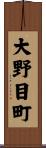 大野目町 Scroll