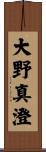 大野真澄 Scroll