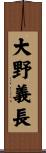 大野義長 Scroll