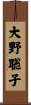 大野聡子 Scroll