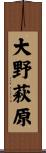 大野萩原 Scroll