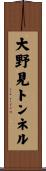 大野見トンネル Scroll