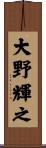 大野輝之 Scroll