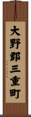 大野郡三重町 Scroll