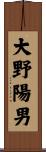 大野陽男 Scroll