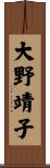 大野靖子 Scroll