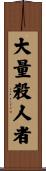 大量殺人者 Scroll