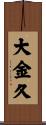 大金久 Scroll