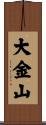 大金山 Scroll