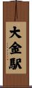 大金駅 Scroll