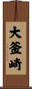 大釜崎 Scroll