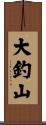 大釣山 Scroll