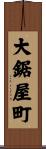 大鋸屋町 Scroll