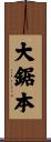 大鋸本 Scroll