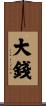大錢 Scroll