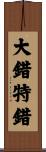 大錯特錯 Scroll