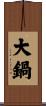 大鍋 Scroll