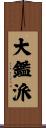 大鑑派 Scroll