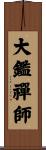 大鑑禪師 Scroll