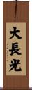 大長光 Scroll