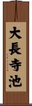 大長寺池 Scroll