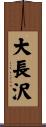 大長沢 Scroll