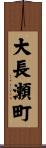 大長瀬町 Scroll