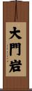 大門岩 Scroll