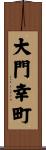 大門幸町 Scroll